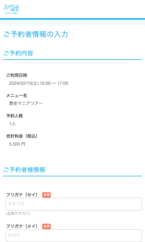 ご予約者情報の入力