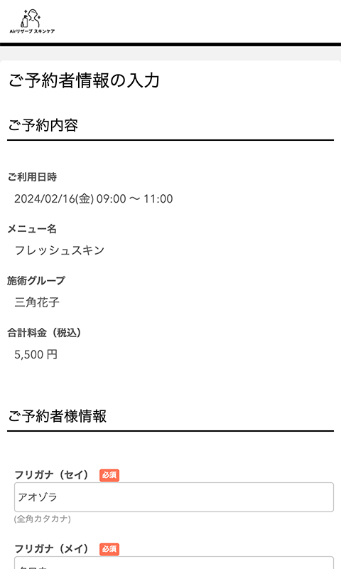 ご予約者情報の入力