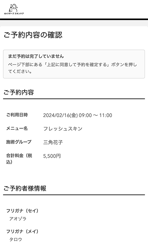 ご予約内容の確認