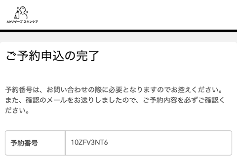 予約完了