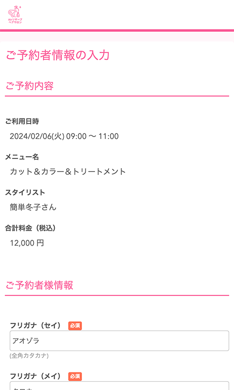 ご予約者情報の入力