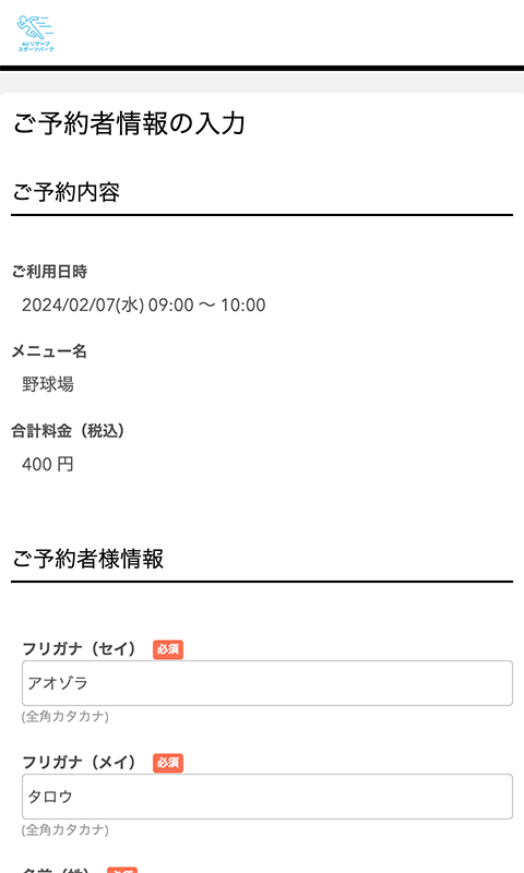 ご予約者情報の入力