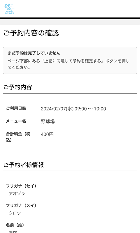 ご予約内容の確認