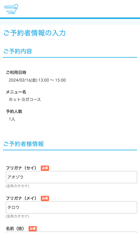 ご予約者情報の入力