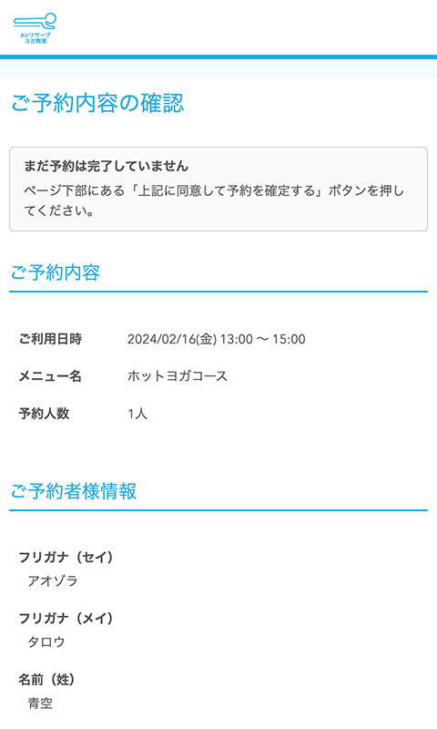 ご予約内容の確認