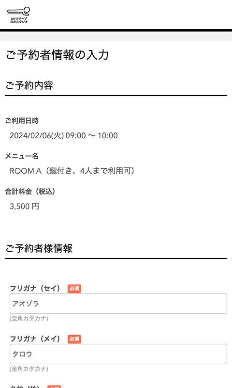 ご予約者情報の入力