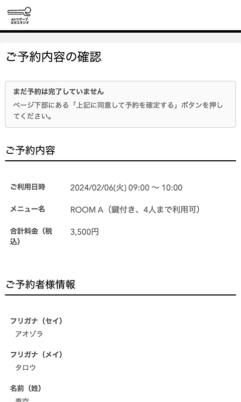 ご予約内容の確認