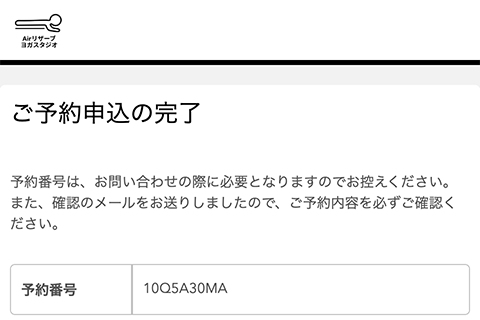 予約完了