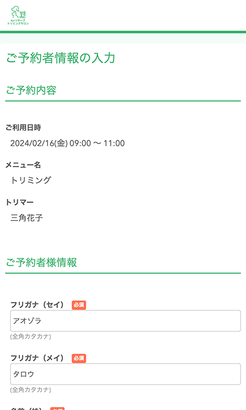 ご予約者情報の入力