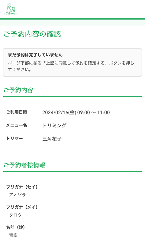 ご予約内容の確認