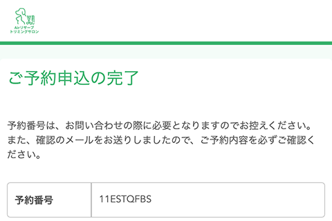 予約完了