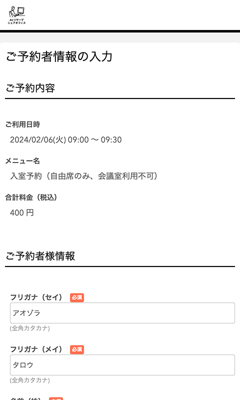 ご予約者情報の入力