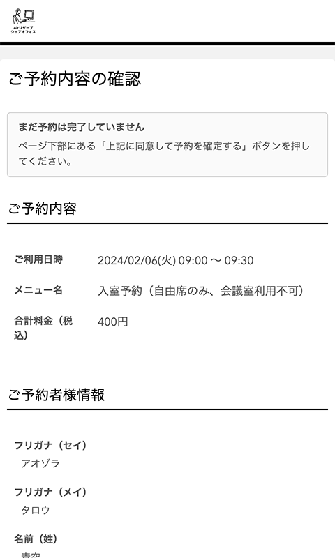 ご予約内容の確認