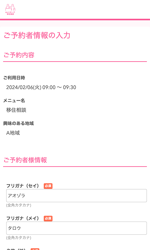 ご予約者情報の入力