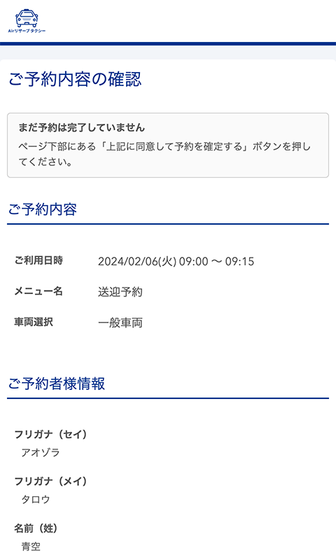 ご予約内容の確認