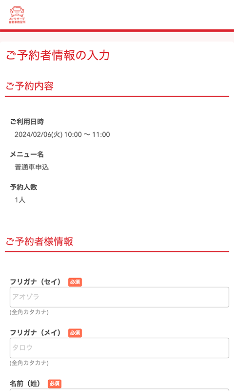 ご予約者情報の入力