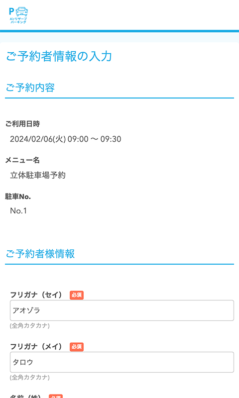 ご予約者情報の入力