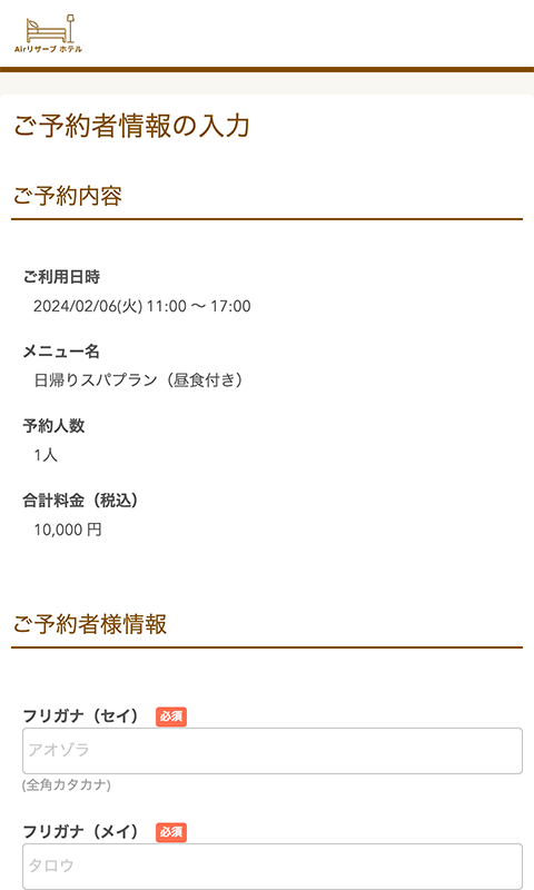 ご予約者情報の入力