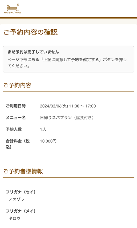 ご予約内容の確認