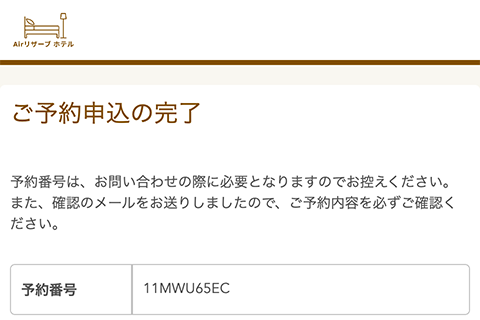 予約完了