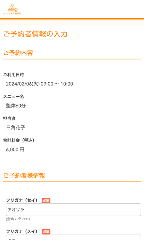 ご予約者情報の入力