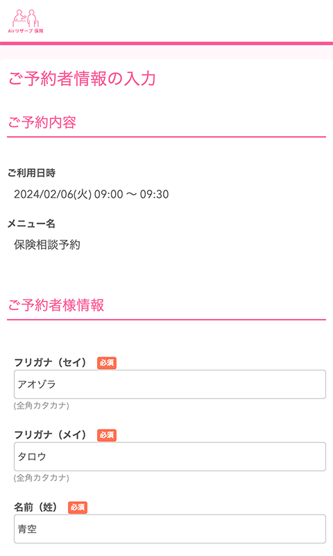 ご予約者情報の入力