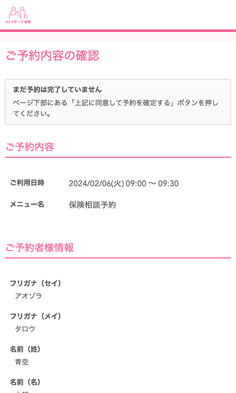 ご予約内容の確認