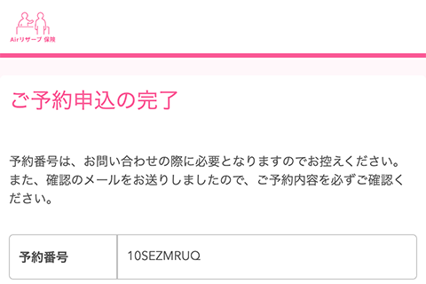 予約完了