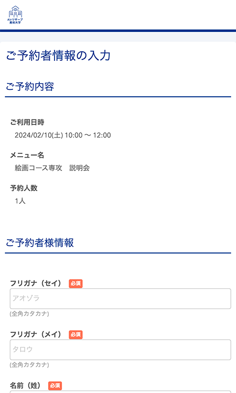 ご予約者情報の入力