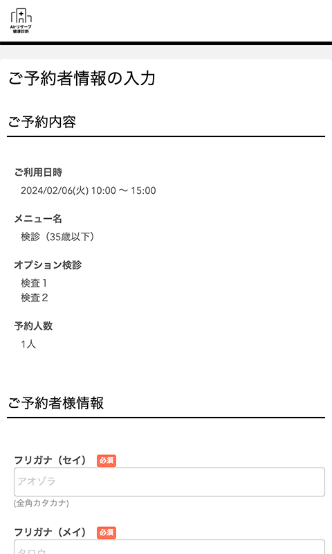 ご予約者情報の入力