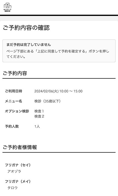 ご予約内容の確認