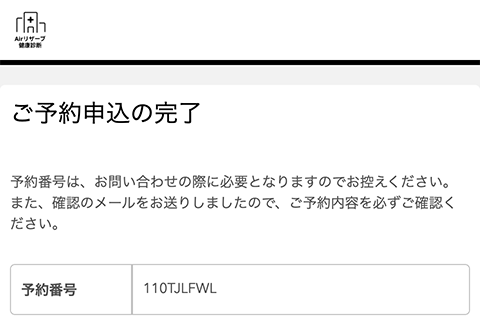 予約完了