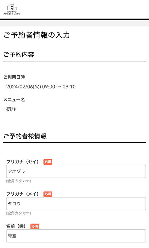 ご予約者情報の入力