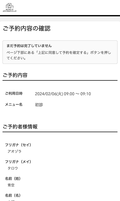 ご予約内容の確認