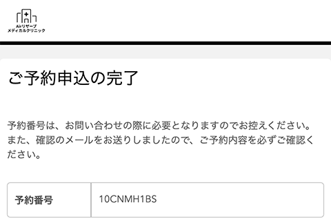予約完了
