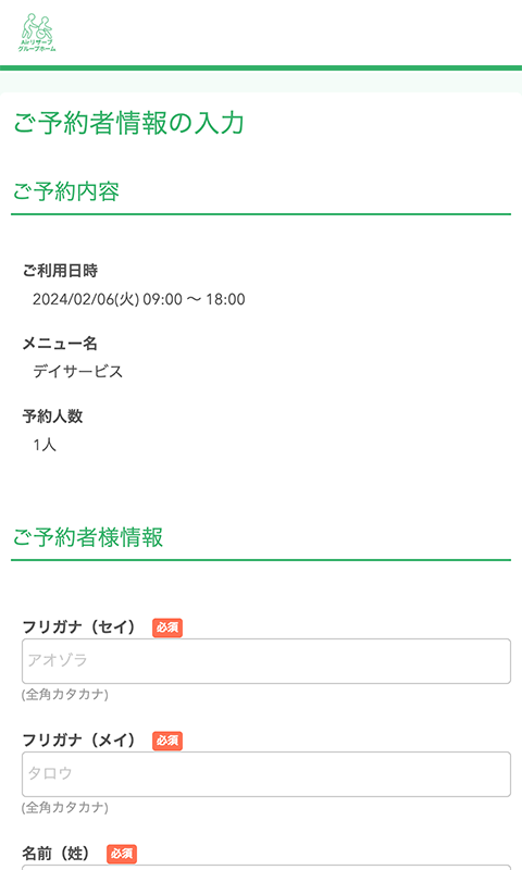 ご予約者情報の入力