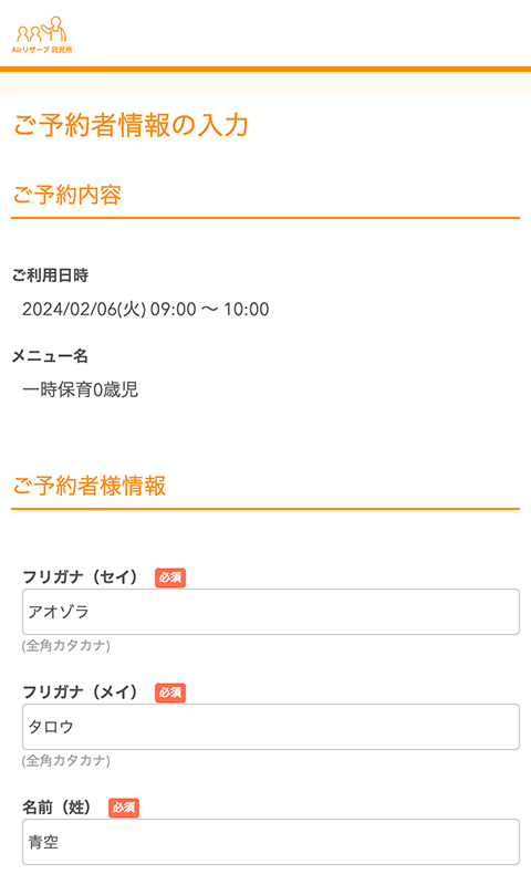 ご予約者情報の入力