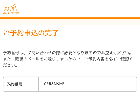予約完了