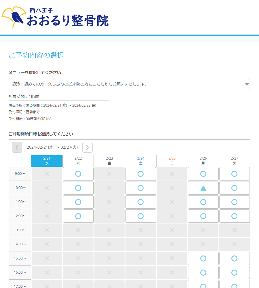 西八王子おおるり整骨院様の導入事例