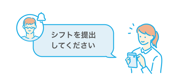 イラスト：勤務先の店長さんがエアシフトを使ってスタッフに「シフトを提出してください」とメッセージを送っている様子。