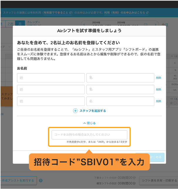 画像イメージ：エアシフトのスタッフ登録画面で招待コードを入力する様子。招待コード”SBIV01”を入力