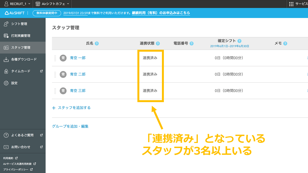 Airシフトにログイン後、「スタッフ管理」の画面にて「連携状態」が「連携済み」になっているスタッフが3名以上表示されていれば条件を満たしています。
