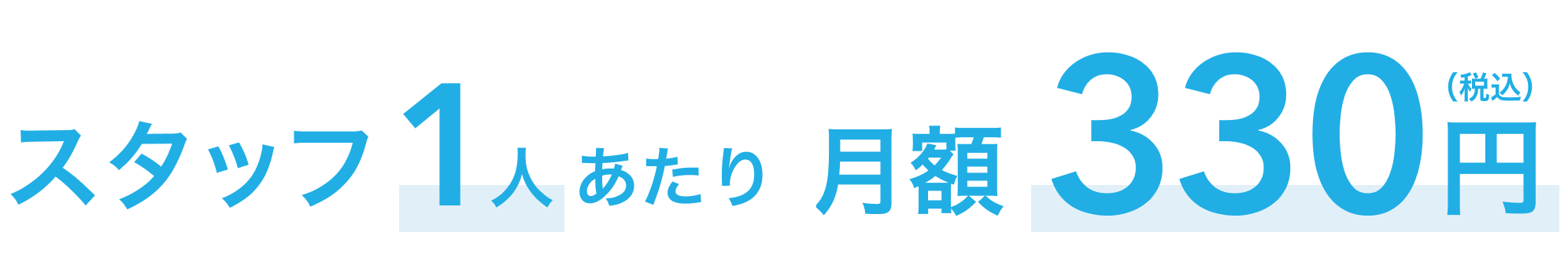スタッフ1人あたり月額330円(税込)