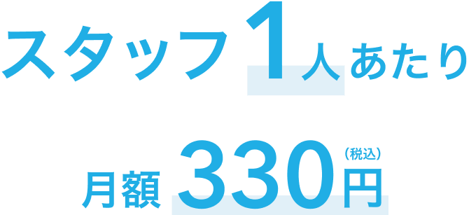 スタッフ1人あたり月額330円(税込)