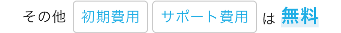 その他「初期費用」「サポート費用」は無料