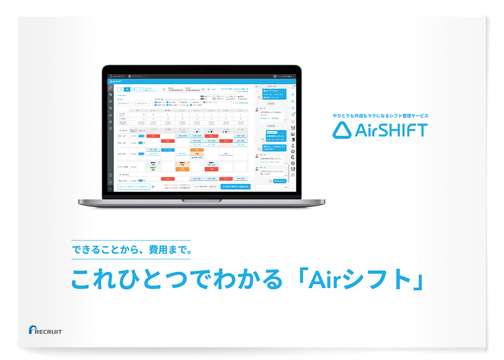 できることから、費用まで これひとつでわかる「Airシフト」