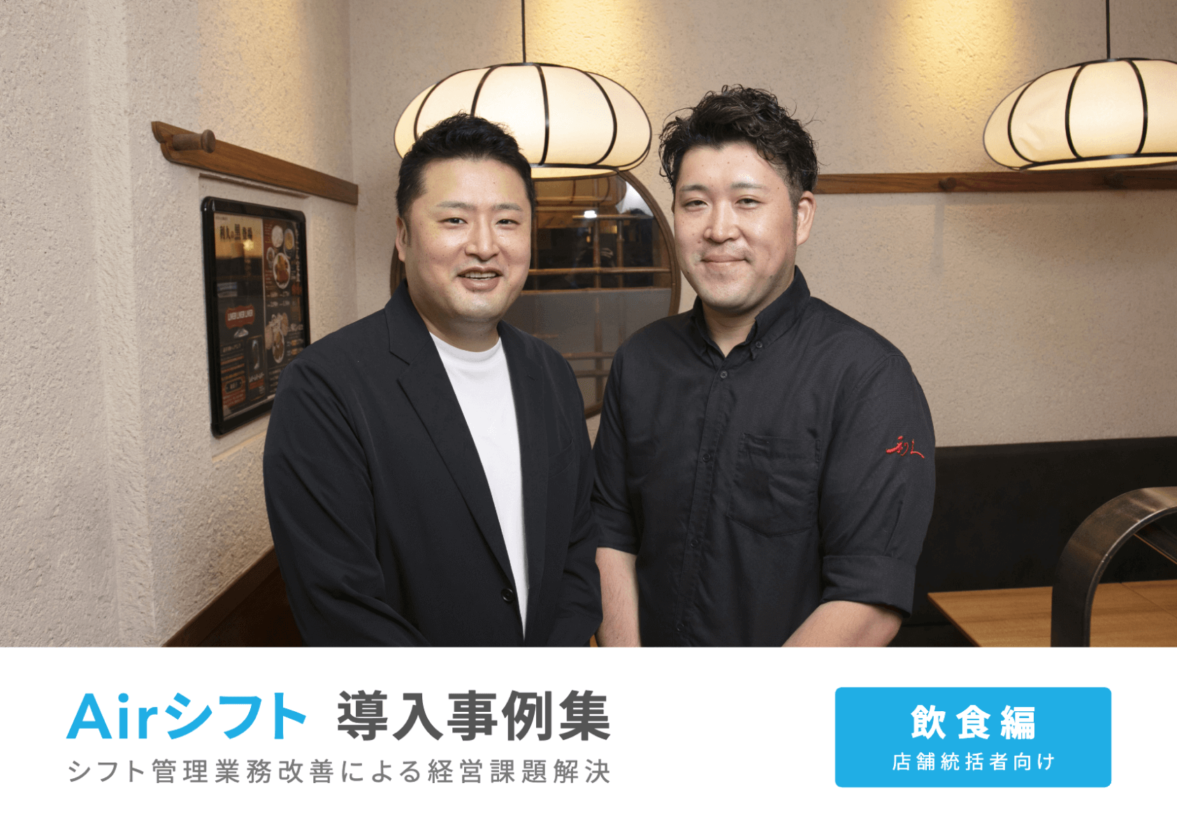 資料のサンプル画像：表紙「飲食業界 店舗統括者向け Airシフト導入事例集」