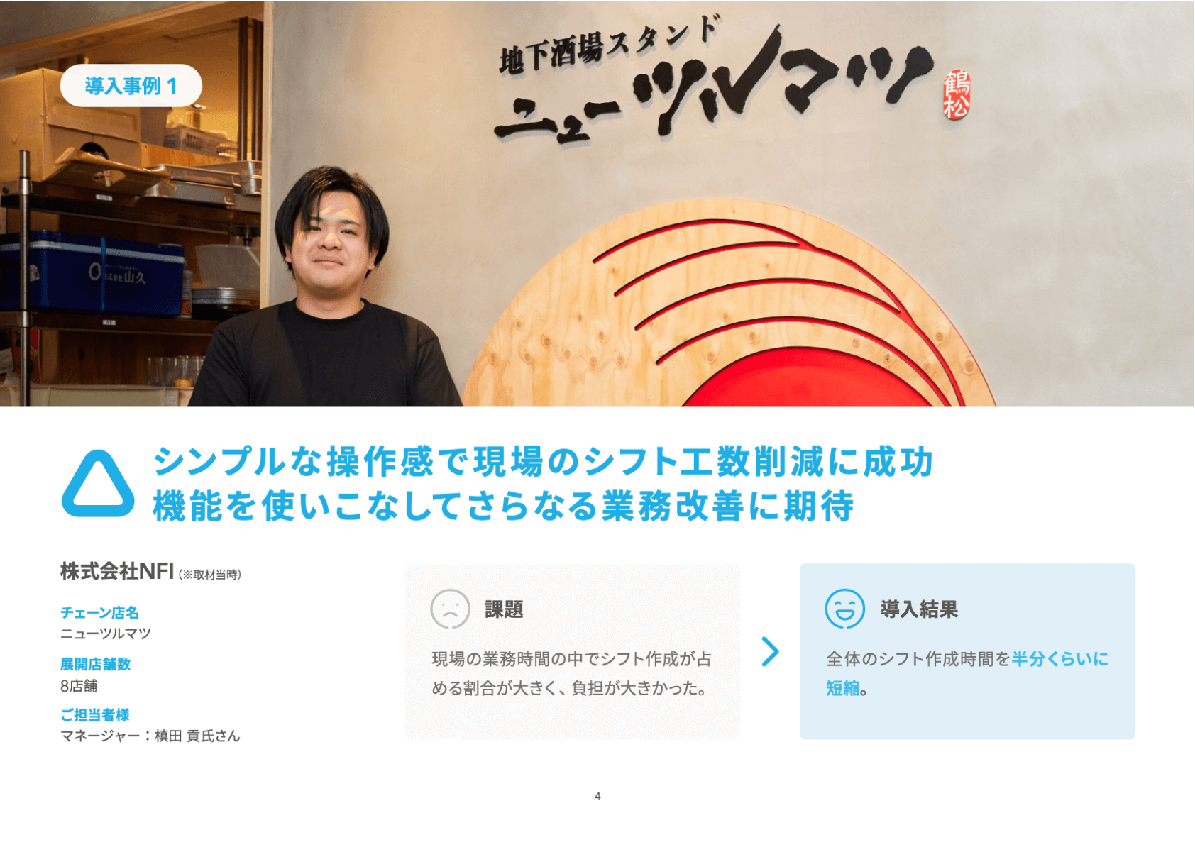 資料のサンプル画像：導入事例「3〜4日費やしていたシフト作成が3時間で完結。接客や販売など本来すべき業務に専念できるように」