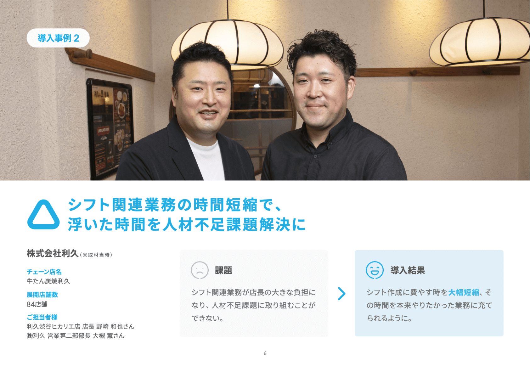 資料のサンプル画像：導入事例「シンプルな操作感で現場のシフト工数削減に成功。機能を使いこなしてさらなる業務改善に期待」