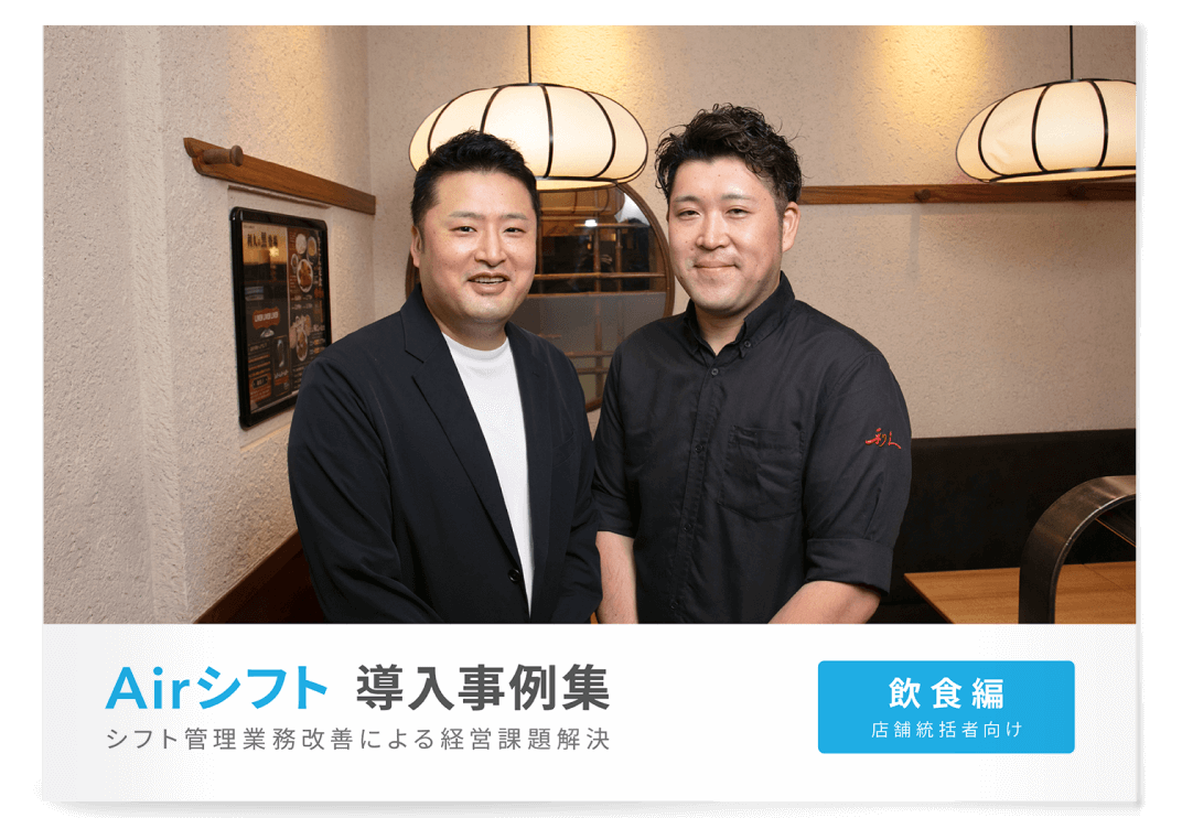 Airシフト 導入事例集 -飲食業界 店舗統括者向け-